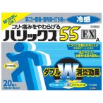 【第3類医薬品】ハリックス５５ＥＸ冷感Ａ　20枚【セルフメディケーション税制対象】