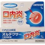 【第(2)類医薬品】オルテクサー　口腔用軟膏　5g【セルフメディケーション税制対象】