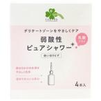 ポイントＵＰ）くらしリズム　弱酸性　ピュアシャワープラス　（120ml×4本）※取り寄せ商品　返品不可