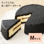 ティラミス の まっ黒 チーズケーキ プレゼント ギフト ケーキ 誕生日 スイーツ 真っ黒チーズケーキ お取り寄せ スイーツ お菓子 ラ・ファミーユ ポイント利用