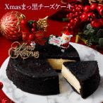 【超々早割】 クリスマスケーキ 2025 人気 クリスマス 2025 予約 プレゼント ケーキ チーズケーキ 送料込 まっ黒チーズケーキ（おのし・包装不可） ギフト