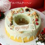 【超々早割】 クリスマスケーキ 2025 人気 クリスマス 2025 予約 プレゼント 送料込 デコ バウムクーヘン（おのし・包装・ラッピング不可） バームクーヘン
