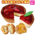 注文期間8/4-8/11限定 8/10-8/25お届け 2025 社長お誕生日記念 福袋 ♪苺 の チーズタルト + シュークリーム2 個(のし・包装・手提げ袋不可) いちご イチゴ