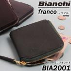 【LOWARD - ロワード - 】【Bianchi(ビアンキ)】ラウンド ミニウォレット【BIA2001】お財布 財布 本格レザー 本革 有名人愛用 一粒万倍日 天赦日 寅の日