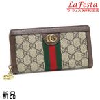 グッチ 長財布 ジップアラウンドウォレット オフィディア GGスプリームキャンバス×レザー ベージュ×ブラウン ウェブ 保存袋 箱付き 523154 新品