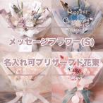 プリザーブドフラワー 花束 卒業式 成人式花束 母の日 誕生日 結婚祝い プレゼント 祝電 電報 発表会 結婚記念日 プロポーズ 両親贈呈 名入れ 公演祝い 出演祝い