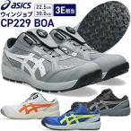 アシックス 安全靴 BOA ウィンジョブ ワーキング シューズ CP229 3E相当 1273A123 作業靴 ユニセックス 即納