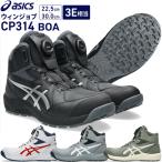 アシックス安全靴 BOA ウィンジョブ ハイカット ワーキング シューズ CP314 3E相当 1273A124 作業靴 ユニセックス 即納