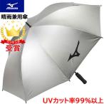 MIZUNO（ミズノ） UVカット アンブレラ 傘（全天候型） 5LJY192200 スポーツ観戦 日焼け・熱中症対策