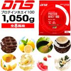 DNS プロテイン 1050g ホエイプロテイン100 ディーエヌエス 1kg（あすつく即納）