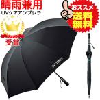 Yonex ヨネックス UVカット アンブレラ 雨傘・日傘 兼用 全天候型 テニス スポーツ観戦 日焼け・熱中症対策 AC430-007