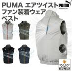 作業ウェアPUMA プーマ ワーキング エアツイスト ファン装着ウェア ベスト ワークウェア 空調服 作業服 メンズ AT-8042N ファン・バッテリー別売 熱中症