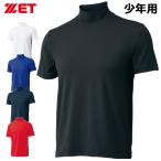 ZETT ゼット 野球 アンダーシャツ 少年用 ハイネック 