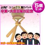 5個セット 卒業記念・大会出場の記念品に最適 UNIX ユニックス 飾りバット BX75-08 ボールスタンド