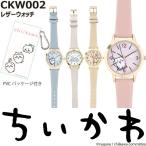 ショッピング無くなり次第終了 ちいかわ 腕時計 正規品 ハチワレ うさぎ CKW002 レザーウォッチ 即納