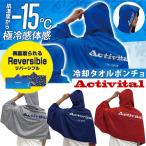 Activital アクティバイタル クールメイカー冷却タオルポンチョ CRI1000 暑さ対策 熱中症対策 UVカット -15℃冷感 スポーツ 部活 即納