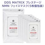 DDS MATRIX プレステージ NMN フェイスマスク 5枚個包装 NMN誘導体配合 保湿