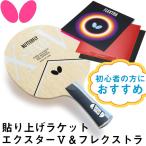 Butterfly バタフライ 入門用モデル 初心者 貼り上げラケット エクスターV フレクストラ FL37011 05210 タマス 卓球 ラケット ラバー セット 即納「number」
