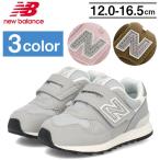 ニューバランス キッズシューズ スニーカー new balance IO313 運動靴 子供靴 男の子 女の子 インファント ベビー