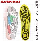 Activital アクティバイタル 断熱インソールアルミプラス GRA1004 中敷き 衝撃吸収 抗菌防臭 暑さ対策 熱中症対策