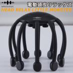 WAVEWAVE（ウェイブウェイブ）【正規品】RELAX LITTLE MONSTER HO-508021 ヘッドスパ 自宅 頭皮リラックス 電動