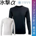 フリーズテック FREEZE TECH 氷撃α アルファ 長袖クルーネック 冷感シャツ 熱中症対策 接触冷感 25151 リベルタ