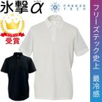 フリーズテック FREEZE TECH 氷撃α アルファ 冷感ポロシャツ 半袖 熱中症対策 接触冷感 25151 リベルタ
