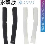 フリーズテック FREEZE TECH 氷撃α アルファ 冷感アームカバー サムホールタイプ 両腕用 熱中症対策 接触冷感 25151 リベルタ