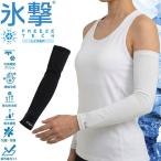 フリーズテック FREEZE TECH 氷撃 熱中症対策 接触冷感 ACCESSORY LINE 冷感アームカバー 両腕用 2515173 リベルタ ホンマでっかTVの氷撃シリーズ