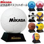 ショッピング出場記念 ミカサ MIKASA スポーツ競技別 サインボール 卒業記念・大会出場の記念品に最適