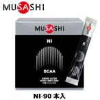 MUSASHI ムサシ NI ニー 90本入り スティック1本3.0g アミノ酸 サプリメント リカバリー BCAA アミノ酸 吸収が早い 人口甘味料不使用 即納あり