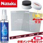 【卓球メンテナンス4点セット】ニッタク（Nittaku） 卓球セット 保護フィルムNL-9648 クリーナーNL-9685 スポンジNL-9669 サイドテープ75630