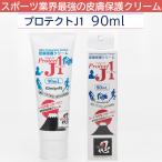  защита J1 PRJ90 90ml спорт промышленные круги сильнейший кожа защита крем потертость ..*mame*.... мощный . предотвращение earth голубой 