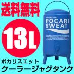 ショッピングポカリスエット ポカリスエット クーラージャグタンク 大塚製薬 13L PSCJ13L タンク単品