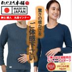 国内正規品 健繊 ひだまり チョモランマ サピウム トップスのみ 紳士用・婦人用健康肌着 長袖丸首インナー QMS92 QMS82