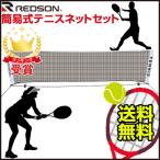 レッドソン REDSON 簡易式テニスネットセット RK-STNET redson テニス（あすつく即納あり）
