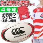 カンタベリー ラグビーボール 4号球 お子様や女性のラグビー体験に最適 ナップサックプレゼント canterbury AA00846-19