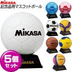 ショッピング出場記念 お得なまとめ買い5個セット ミカサ MIKASA スポーツ競技別 サインボール 卒業記念・大会出場の記念品に最適