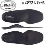 シダス SIDAS 衝撃吸収インソール シティプラス レディ 3102021 ビジネス用中敷き フラッシュフィット