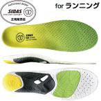 シダス SIDAS 衝撃吸収インソール ラン3Dセンス RUN 3D SENSE 3177081 ランニング 中敷き