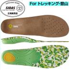 シダス SIDAS 衝撃吸収インソール アウトドア3D V2 3153781 トレッキング・登山専用中敷き アウトドア