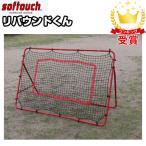 ｓｏｆｔｏｕｃｈ（ソフタッチ）リバウンドくん（ネット付）[ SO-RBUD2 ]