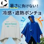 DESCENTE デサント ムーブスポーツ 冷感遮熱ポンチョ ST6SSZ03U 熱中症対策 接触冷感 UVカット