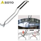 SOTO ソト ST900 リッドリフター ST-900 バーベキュー アウトドア キャンプ