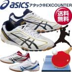 大特価42%OFF!asics アシックスシューズ アタック EXCOUNTER 卓球シューズ【ユニセックス】TPA327 (あすつく即納)