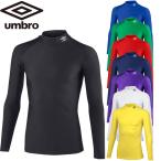 アンブロ UMBRO ストレッチインナーシャツ UAS9302 長袖 吸汗速乾・ストレッチ  サッカー