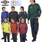 ショッピングアンブロ 上下セット アンブロ UMBRO 1枚物ピステトップ サッカー ピステシャツ ピステパンツ UF5FWB01MA UF5FPZ01MA ウェア ウインドブレーカー ユニセックス  ジャージ