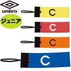 アンブロ UMBRO サッカー ジュニア キャプテンマーク UJS7806J キッズ アクセサリー