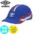 アンブロ（UMBRO） ジュニアクーリングフットボールプラクティスキャップ
