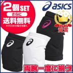 【お得な2個セットひじ用】アシックス（asics） アクセサリー サポーター 肘（ひじ）VBエルボーパッド(GELパッド) XWP069  【日本バレーボール協会公認】